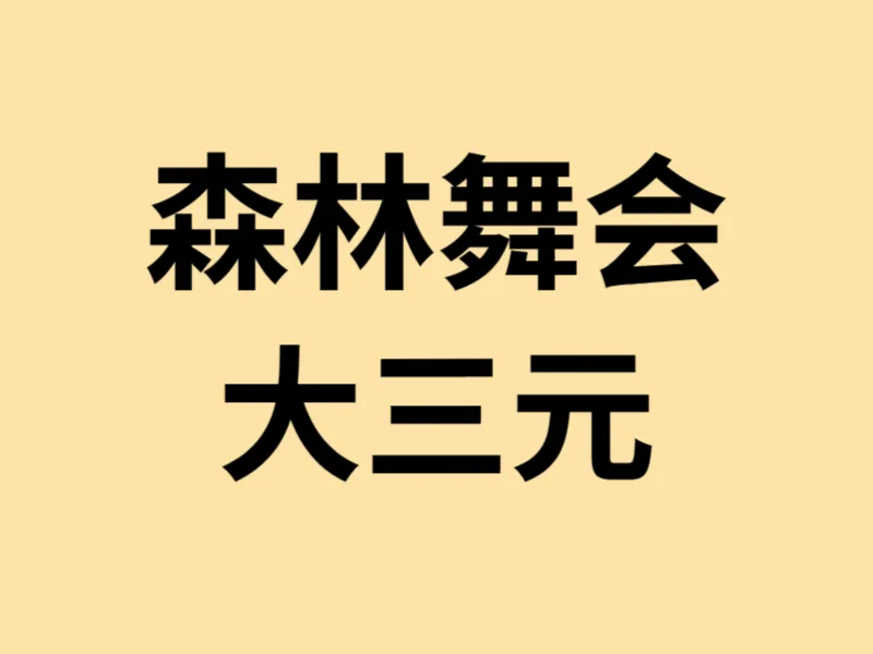 森林舞会大三元玩法 森林舞会大三元玩法示意图