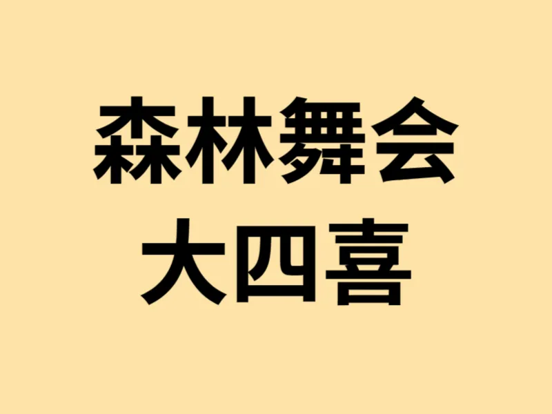 森林舞会大四喜玩法示意图 森林舞会大四喜玩法