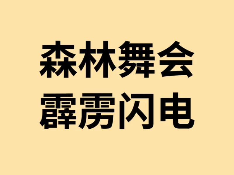 森林舞会霹雳闪电玩法示意图 森林舞会霹雳闪电玩法