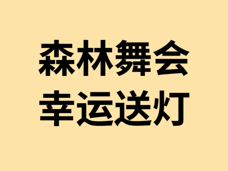 森林舞会幸运送灯玩法