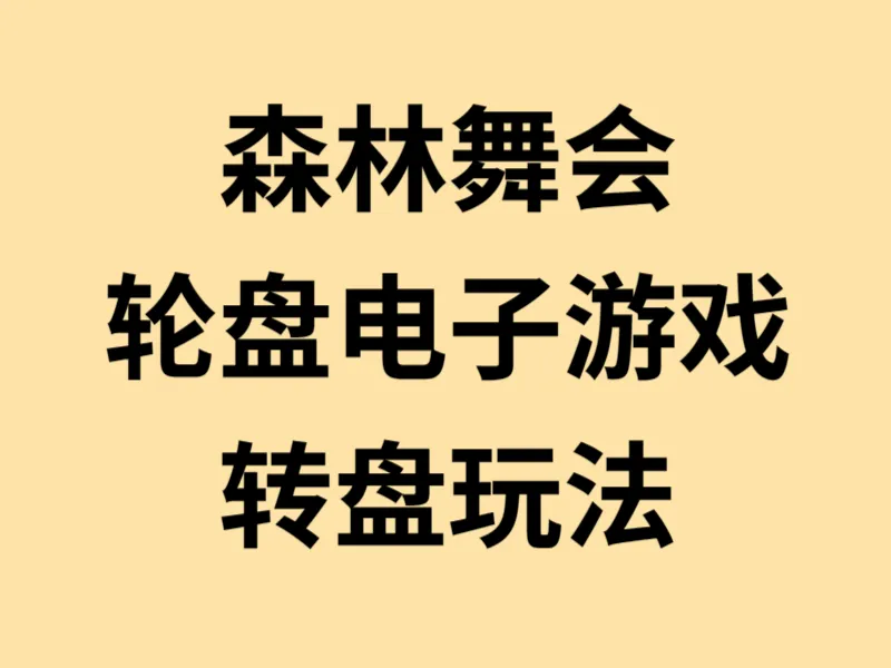 轮盘电子游戏转盘玩法示意图