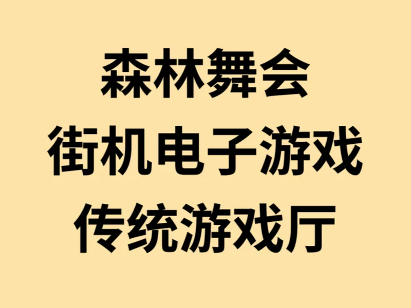 早期街机游戏厅的电子游戏场景 传统街机游戏厅中的电子游戏设备