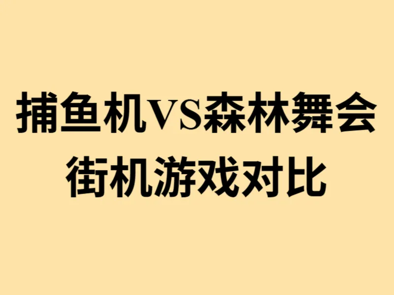 捕鱼机和森林舞会的玩法区别 捕鱼机与森林舞会街机游戏对比画面