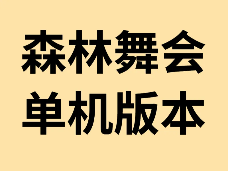 森林舞会单机版模拟器游戏画面