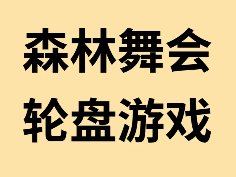 不同类型的轮盘游戏玩法介绍 多种轮盘电子游戏画面展示