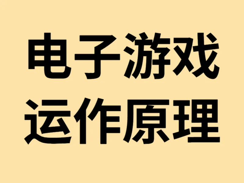 电子游戏程序与系统运作原理 电子游戏运作原理示意图
